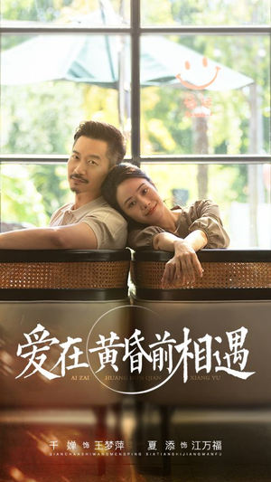 爱在黄昏前相遇(65集) 爱在黄昏前相遇(65集)UC网盘在线看