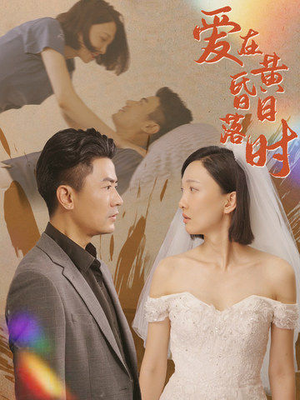 爱在黄昏日落时(78集) 爱在黄昏日落时(78集)最热门短剧来了