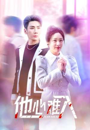 他心难入(38集) 他心难入(38集)解说