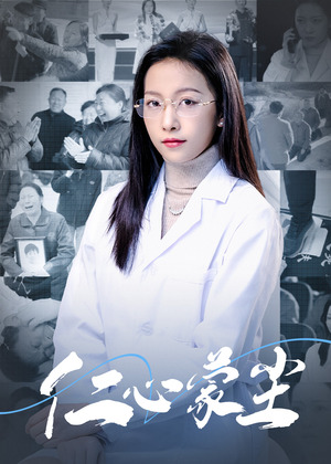 仁心蒙尘(40集) 仁心蒙尘(40集)去哪里看