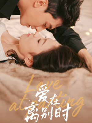 爱在离别时(50集) 爱在离别时(50集)最火爆的短剧