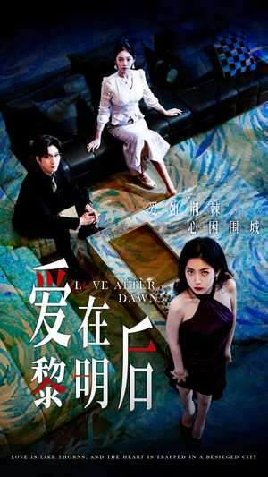 爱在黎明后(40集) 爱在黎明后(40集)分享好看短剧