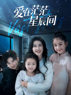 爱在茫茫星辰间(69集) 爱在茫茫星辰间(69集)短剧太上头了