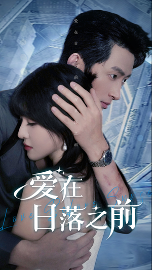 爱在日落之前(58集) 爱在日落之前(58集)短剧上热门