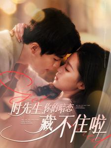 时先生你的暗恋藏不住啦(100集) 时先生你的暗恋藏不住啦(100集)直接看到大结局