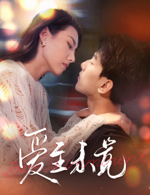 爱若盛夏将至(60集) 爱若盛夏将至(60集)短剧全集大结局