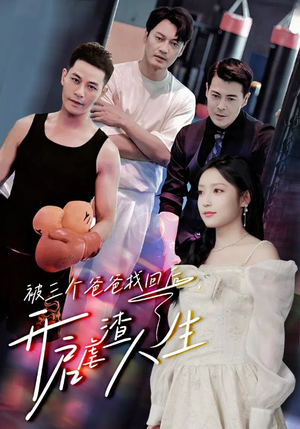 被三个爸爸找回后,开启虐渣人生(75集) 被三个爸爸找回后,开启虐渣人生(75集)推荐好短剧