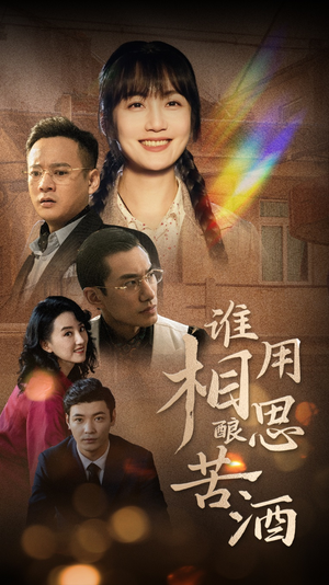 谁用相思酿苦酒（98集）古装短剧热播