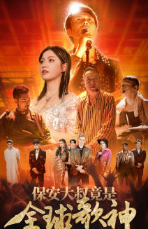 保安大叔竟是全球歌神(70集) 保安大叔竟是全球歌神(70集)精彩好看短剧