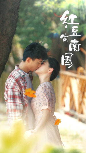红豆生南国(53集) 红豆生南国(53集)穿越短剧推荐