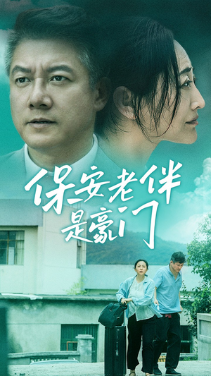 保安老伴是豪门(61集) 保安老伴是豪门(61集)好看短剧又来了