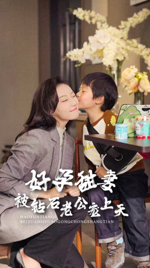 好孕甜妻被钻石老公宠上天(80集) 好孕甜妻被钻石老公宠上天(80集)最热短剧推荐