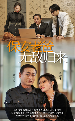 保安老爸无敌归来(86集) 保安老爸无敌归来(86集)最后的大结局