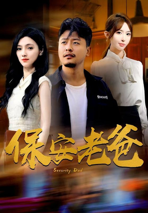 保安老爸(79集) 保安老爸(79集)最火短剧热播中