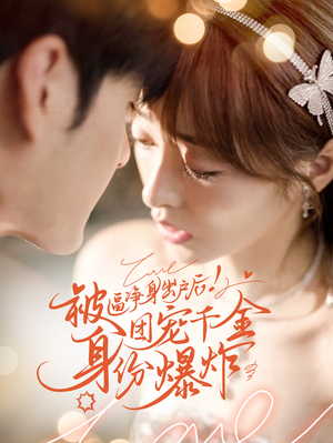 被逼净身出户后团宠千金身份爆炸(70集) 被逼净身出户后团宠千金身份爆炸(70集)这部短剧太好看