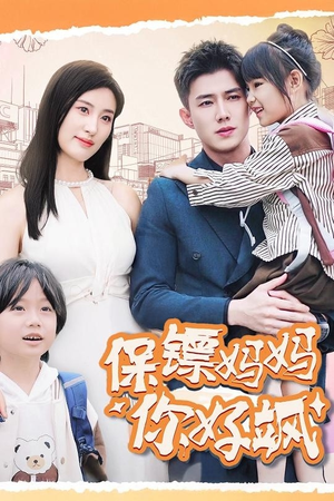 保镖妈妈你好飒(73集) 保镖妈妈你好飒(73集)短剧太好看