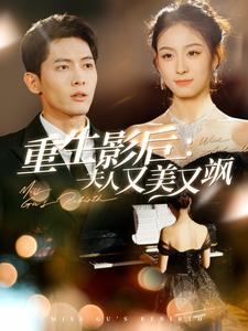 重生影后夫人又美又飒(100集) 重生影后夫人又美又飒(100集)百亿短剧抢先看