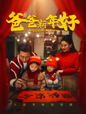 爸爸新年好(49集) 爸爸新年好(49集)抢先看热门短剧