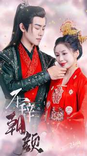 不辞朝颜(71集) 不辞朝颜(71集)热门短剧追到爽