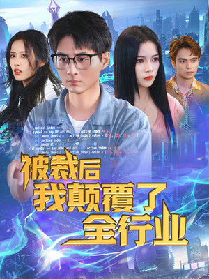 被裁后我颠覆了全行业(34集) 被裁后我颠覆了全行业(34集)热门火爆短剧