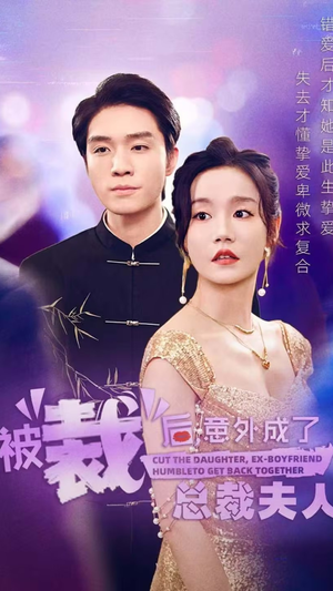 被裁后,意外成了总裁夫人(70集) 被裁后,意外成了总裁夫人(70集)短剧在哪个平台