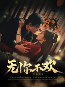 无你不欢(81集) 无你不欢(81集)好看短剧分享