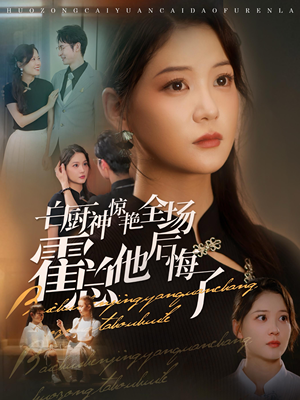 白厨神惊艳全场霍总他后悔了(76集) 白厨神惊艳全场霍总他后悔了(76集)短剧推荐来了