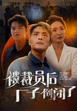 被裁员后厂子倒闭了(60集) 被裁员后厂子倒闭了(60集)短剧太好看了吧