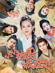 小小神厨救全村(99集) 小小神厨救全村(99集)精彩的短剧