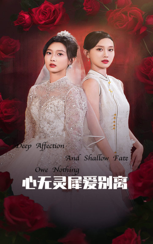 心无灵犀爱别离(51集) 心无灵犀爱别离(51集)正能量短剧分享