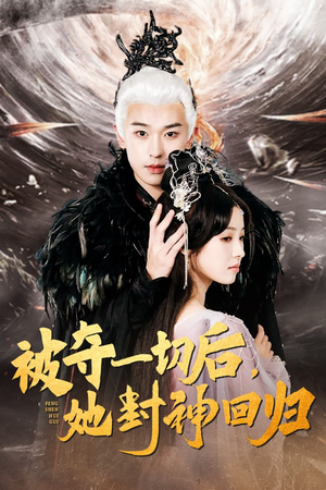 被夺一切后,她封神回归(41集) 被夺一切后,她封神回归(41集)这短剧太好看了