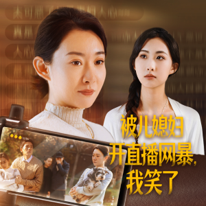 被儿媳妇开直播网暴,我笑了(45集) 被儿媳妇开直播网暴,我笑了(45集)短剧全集完整版