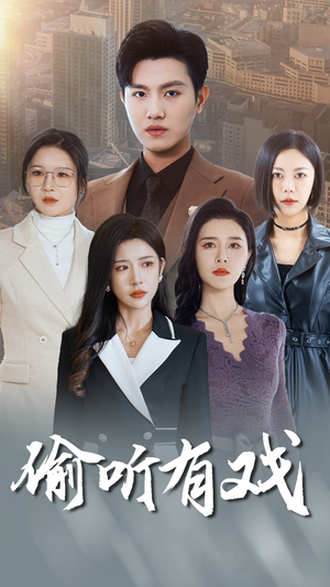 偷听有戏(61集) 偷听有戏(61集)短剧免费观看