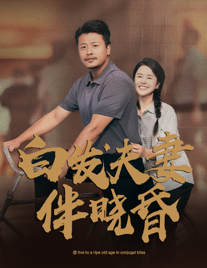 白发夫妻傍晓昏(61集) 白发夫妻傍晓昏(61集)好看上头短剧