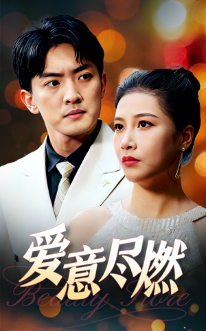 爱意尽燃(40集) 爱意尽燃(40集)完整版