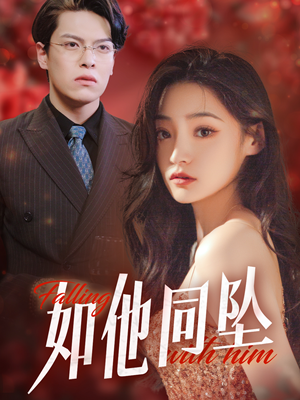 如他同坠(28集) 如他同坠(28集)独家资源免费看
