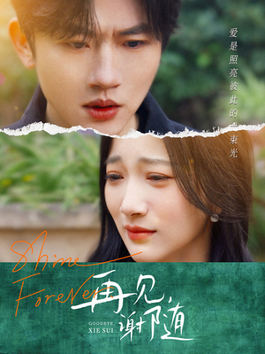 再见谢随(30集) 再见谢随(30集)短剧推荐来了