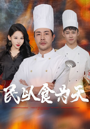 民以食为天(45集) 民以食为天(45集)短剧全集更精彩