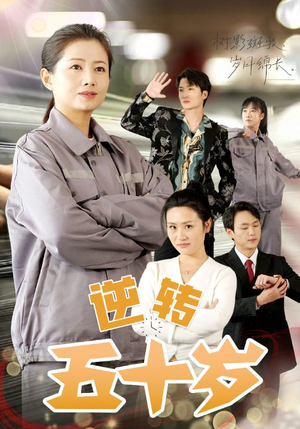 逆转五十岁 (47集) 逆转五十岁 (47集)集免费看短剧