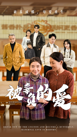 被辜负的爱(53集) 被辜负的爱(53集)抢先看新短剧