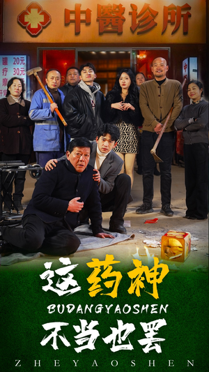 这药神不当也罢(36集) 这药神不当也罢(36集)短剧更新抢先看