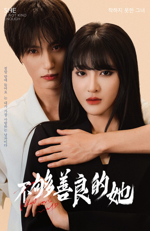 不够善良的她(40集) 不够善良的她(40集)短剧免费看