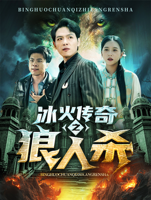 冰火传奇之狼人杀(83集) 冰火传奇之狼人杀(83集)精彩短剧抢先看