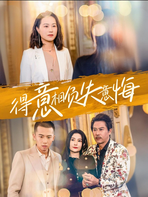 得意相负失意悔(36集) 得意相负失意悔(36集)免费看全网短剧