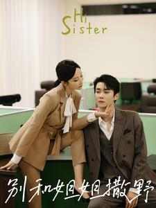 别和姐姐撒野(100集) 别和姐姐撒野(100集)每天分享短剧