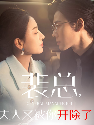 裴总夫人又被你开除了(60集) 裴总夫人又被你开除了(60集)无需会员轻松看