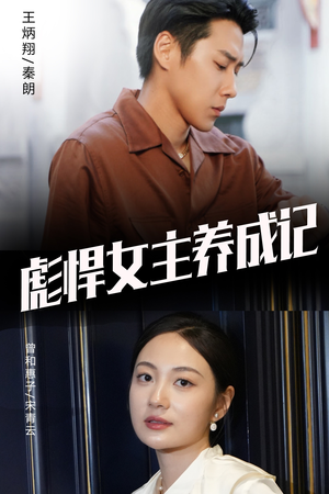 彪悍女主养成记(60集) 彪悍女主养成记(60集)追短剧太上头了