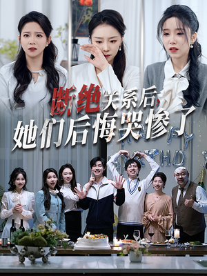 断绝关系后她们后悔哭惨了(100集) 断绝关系后她们后悔哭惨了(100集)好看短剧看不停