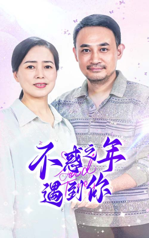 不惑之年遇到你(55集) 不惑之年遇到你(55集)短剧精彩推荐