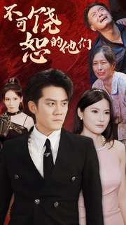 不可饶恕的他们(101集) 不可饶恕的他们(101集)大结局